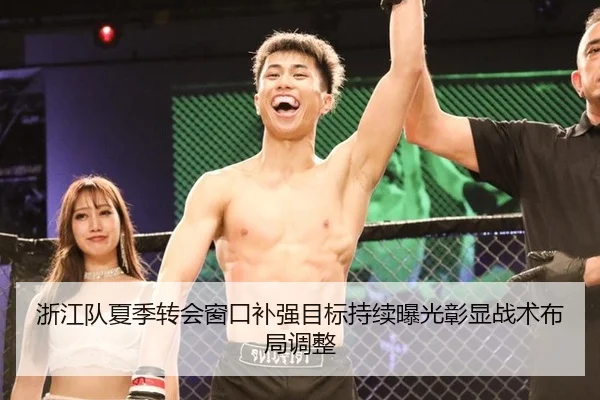 浙江队夏季转会窗口补强目标持续曝光彰显战术布局调整